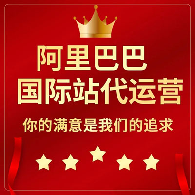 绍兴阿里国际站代运营